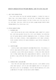 세계사적 보편성과 한국사의 특수성에 해당하는 사례 각각 5가지 이상 요약
