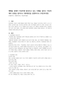 매체를 통해서 아동학대 발상되고 있는 사례를 접하고 아동학대의 유형을 알아보고 대처방안을 설명하시오 (아동복지론)