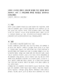 사회의 구조적인 변화가 사회문제 발생에 끼친 영향에 대하여 정리하고, 과거 그 사회문제에 대처한 방안들을 정리하시오 (사회문제론)