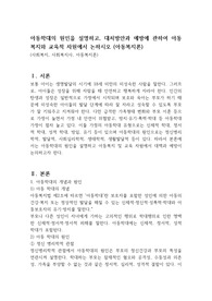 아동학대의 원인을 설명하고, 대처방안과 예방에 관하여 아동복지와 교육적 차원에서 논하시오 (아동복지론)