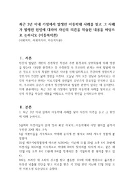 최근 3년 이내 가정에서 발생한 아동학대 사례를 찾고 그 사례가 발생한 원인에 대하여 자신의 의견을 학습한 내용을 바탕으로 논하시오 (아동복지론)