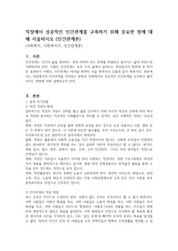 직장에서 성공적인 인간관계를 구축하기 위해 중요한 점에 대해 서술하시오 (인간관계론)
