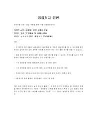 우승자가 알려주는 적십자 응급처치 경연대회 [AED 사용법 / 성인 심폐소생술 / 영아 기도폐쇄 및 심폐소생술 / 상처처치 (뺨), 골절처치(아래팔뼈)] 시나리오, 대본, 직접 수행, 간호학과, 응급구조학과, 성인, 실기