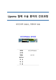 [A+인증O] 지방종(lipoma) 절제술 대상자 케이스스터디 (간호진단 및 간호과정 1개)