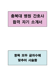 충북대학교 병원 간호사 합격 자기소개서(항목별 글자수에 맞춤)
