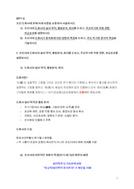 준학예사 기출문제풀이_2011년도 기출_ 1. 조선도화서의 설치 목적 및 주요작가와 작품경향 2. 도화서가 풍속화에 미친영향과 특징 및 주요작가와 양식적 특징