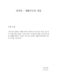 청소년의 올바른 이해를 위하여 알아야 할 청소년의 특징, 청소년의 신체 성적인 발달, 조숙과 만숙, 인지능력의 발달, 청소년의 발달 과제에 대하여 기술하고 청소년의 올바른 생활지도에 대한 자신의 의견을 기술하시오