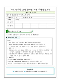 [위생교육계획서][학교급식][조리종사원] 학교 급식실 조리 종사원 특별 위생 및 안전교육 계획서