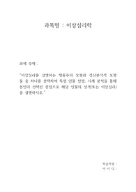 이상심리를 설명하는 행동주의 모형과 정신분석적 모형 둘 중 하나를 선택하여 특정 인물 선정, 사례 분석을 통해 본인이 선택한 관점으로 해당 인물의 성격(또는 이상심리)을 설명하시오