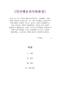 인간행동과사회환경-5주1강스키너의행동주의이론에서강화계획이라는개념을학습한바있습니다.이는어떤표적행동을강화시키기위한계획을의미하는것으로,연속적,간헐적강화계획으로크게구분되며,간헐적강화계획에는하위의4가지유형이포함된다고배웠습니다.자신이누군가의표적행동을변화시키기위해실제사용해본적있는강화계획을보고서로작성해제출하세요,보고서에는아래의내용이작성되어야합니다.