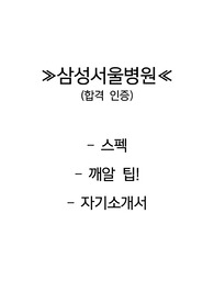 2023 삼성서울병원 자기소개서입니다. 합격 인증 완료!