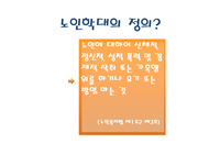 노인학대 예방 프레젠테이션 자료입니다. 유용하게 사용하시기 바랍니다.