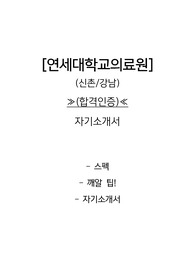 (합격 인증O, 스펙O) 2023 연세대학교의료원 자기소개서! + 팁 추가