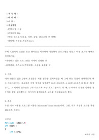 C언어의 조건문 또는 반복문을 이용하여 자신만의 프로그램을 만들고 이를 보고서 형태로 작성하시오.
