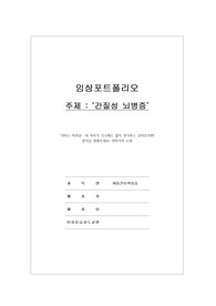 아동간호학실습 [간질성뇌병증], 간호내러티브
