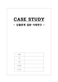 성인간호학-심혈관계 질환 사례연구