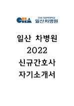 일산차병원 자소서 2022년 신규간호사 자기소개서