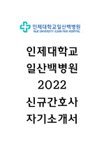 인제대학교 일산백병원 자소서 2022년 신규간호사 자기소개서