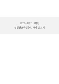 성인간호학 실습 케이스 A+ (절개창 탈장_incisional hernia)