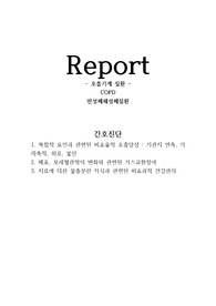 간호과정(간호진단 3개)_case study_성인간호학_호흡기계_COPD_비효율적호흡양상,가스교환장애,비효과적 건강관리_A+