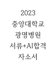 2023 중앙대학교광명병원 신규간호사 자소서(합격인증있음! 서류+AI합격)