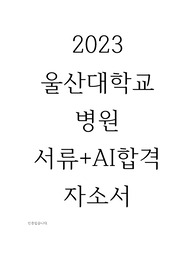 2023 울산대학교병원 신규간호사 자소서(자소서와 AI팁O, 합격인증있음!, 스펙있음) - 복사본