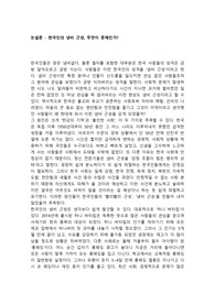 논설문 - 한국인의 냄비 근성, 무엇이 문제인가