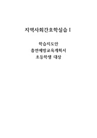 지역사회간호학실습_학습지도안_흡연예방교육계획서_A+