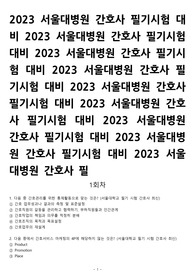 2023 서울대병원 간호사 필기시험 기출 한권으로 완벽 대비(완벽복원+완벽해설+모의고사, 100page)
