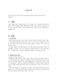 [자원봉사론 과제]갈등에 대한 관점과 자원봉사 조직의 갈등을 살펴보고 갈등관리 방안에 대하여 기술하시오.