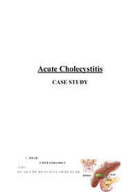 A+ 급성 담낭염 (Acute Cholecystitis) case study (간호과정 3개 영양부족, 감염위험성, 수면장애 위험성)