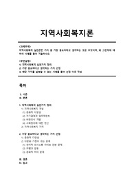 지역사회복지 실천관련 가치 중 가장 중요하다고 생각하는 것은 무엇이며, 왜 그런지에 대하여 사례를 들어 기술하시오.