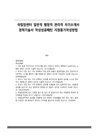 국립암센터 일반직 행정직 관리직 자기소개서 경력기술서 작성성공패턴 지원동기작성방법