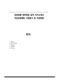 유한양행 제약영업 합격 자기소개서 작성성공패턴 지원동기 등 작성방법