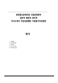 정보통신공제조합 사업운영본부 일반직 행정직 관리직 자기소개서 작성성공패턴 지원동기작성방법