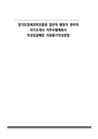 경기도경제과학진흥원 일반직 행정직 관리직 자기소개서 직무수행계획서 작성성공패턴 지원동기작성방법