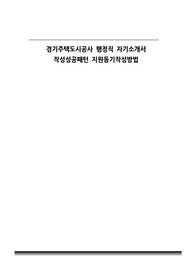 경기주택도시공사 행정직 자기소개서 작성성공패턴