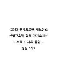 2023년 연세의료원 세브란스 신규간호직 합격 자소서 + 스펙 + 서류 꿀팁!!!!(합격인증 有)
