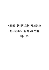 2023년 연세의료원 세브란스 신규간호사 합격 AI면접 대비자료!! (합격인증 有)