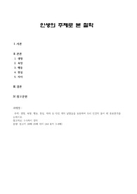 인생의 주제로 본 철학-생명, 욕망, 행동, 현실, 자아 등 다섯 개의 낱말들을 동원하여 우리 인간의 몸이 왜 중요한가를 논하시오.