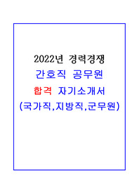 간호직 공무원 합격 자기소개서!!