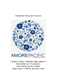 최신) 아모레퍼시픽 직장어린이집 합격 자기소개서
