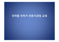 의약품 인허가 전문가과정 교육