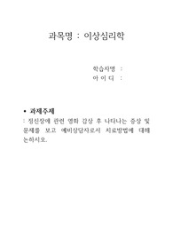 이상심리학 과제 정신장애 관련 영화 감상 후 예비상담자로서 치료방법에 대해 논하시오.