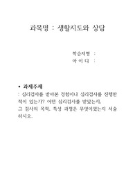 생활지도와 상담 심리검사를 받아본 경험이나 심리검사를 진행한 적이 있는가? 어떤 심리검사를 받았는지,  그 검사의 목적, 특성 과정은 무엇이었는지 서술하시오.