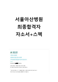 2023년 서울아산병원 신규간호사 합격자 자소서 및 스펙