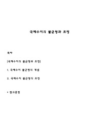 국제수지의 불균형과 조정