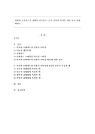 허쉬와 브랸챠드의 상황적 리더십의 4가지 종류의 특성을 예를 들어 설명하시오.