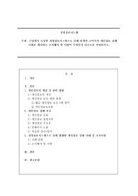 기업에서 도입한 경영정보시스템으로 인해 발생한 소비자의 개인정보 침해 사례를 제시하고 조치해야 할 사항이 무엇인지 리포트를 작성하시오.