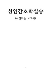 성인간호학실습 사전학습보고서